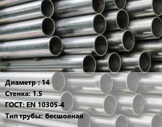 Труба оцинкованная 14 s=1.5 ГОСТ: EN 10305-4 бесшовная, т цена от 73800 сом / т, где купить, условия доставки в Оше и Ошской области